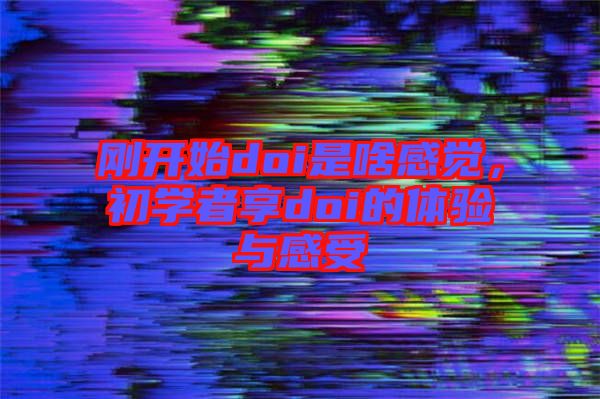 剛開始doi是啥感覺，初學者享doi的體驗與感受