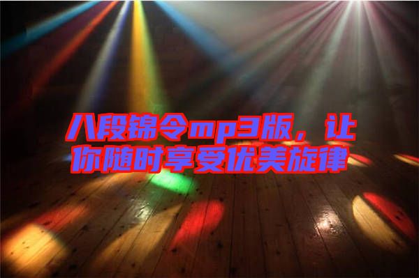 八段錦令mp3版,讓你隨時享受優(yōu)美旋律