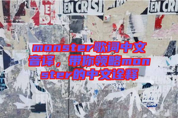 monster歌詞中文音譯,帶你領略monster的中文詮釋