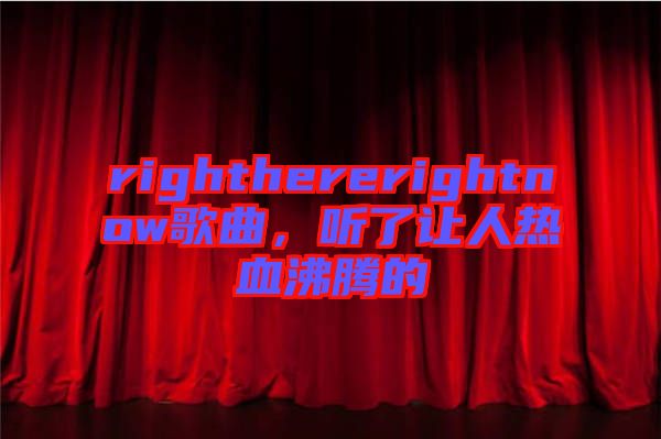 righthererightnow歌曲,聽(tīng)了讓人熱血沸騰的