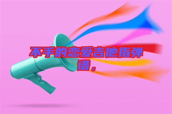 不手的戀愛吉他指彈譜，