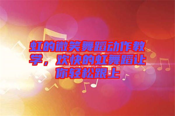 虹的微笑舞蹈動作教學，歡快的虹舞蹈讓你輕松跟上