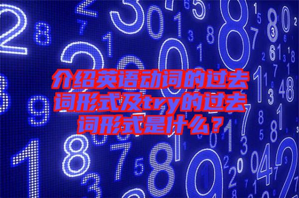 介紹英語動詞的過去詞形式及try的過去詞形式是什么?