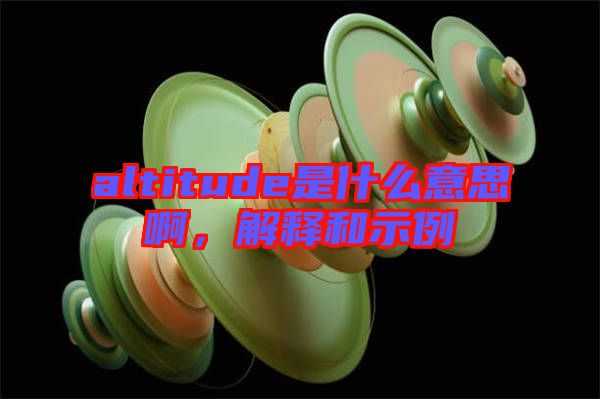 altitude是什么意思啊，解釋和示例