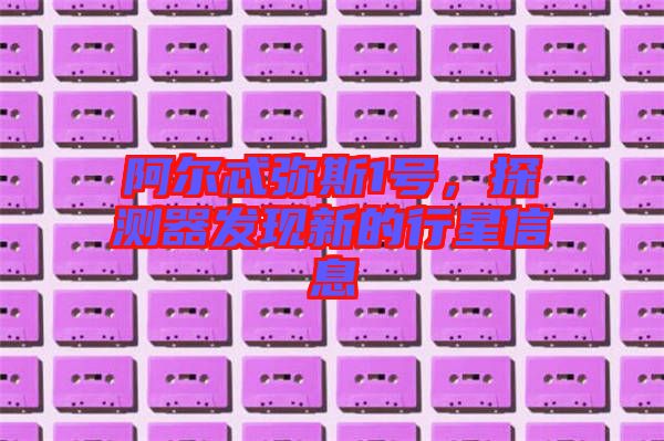 阿爾忒彌斯1號,探測器發現新的行星信息