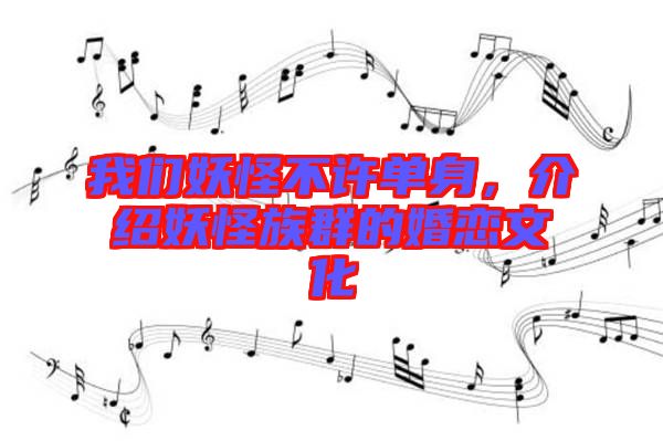 我們妖怪不許單身，介紹妖怪族群的婚戀文化