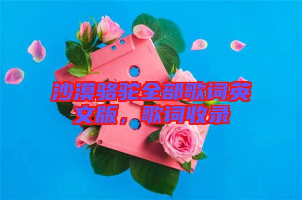 沙漠駱駝全部歌詞英文版，歌詞收錄