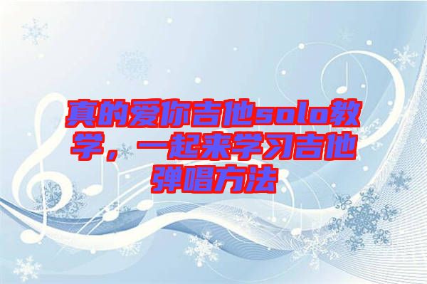 真的愛你吉他solo教學，一起來學習吉他彈唱方法