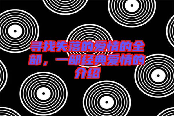 尋找失落的愛情的全部,一部經(jīng)典愛情的介紹