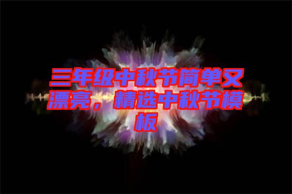 三年級中秋節簡單又漂亮,精選中秋節模板