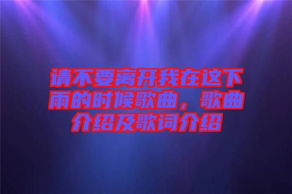 請不要離開我在這下雨的時候歌曲，歌曲介紹及歌詞介紹