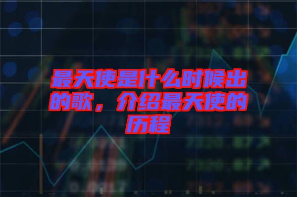 最天使是什么時候出的歌,介紹最天使的歷程