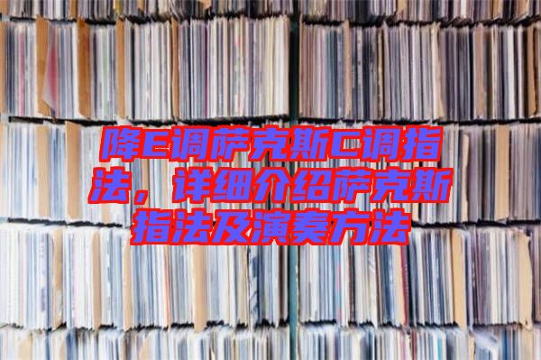 降E調薩克斯C調指法，詳細介紹薩克斯指法及演奏方法