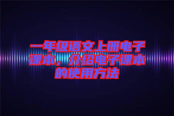 一年級語文上冊電子課本,介紹電子課本的使用方法