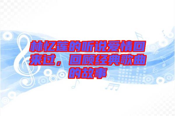 林憶蓮的聽說愛情回來過,回顧經(jīng)典歌曲的故事