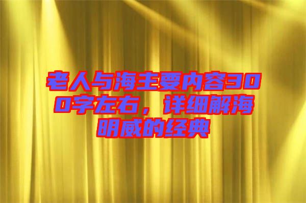 老人與海主要內容300字左右，詳細解海明威的經典