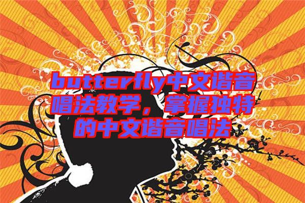butterfly中文諧音唱法教學，掌握獨特的中文諧音唱法