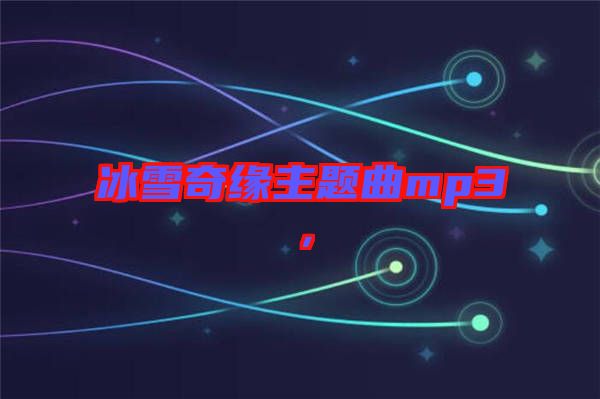 冰雪奇緣主題曲mp3，