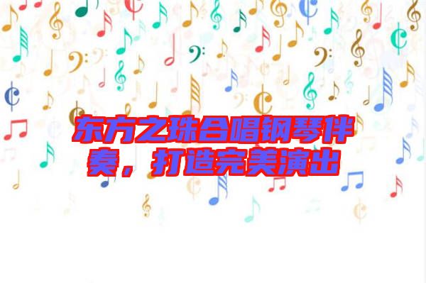 東方之珠合唱鋼琴伴奏，打造完美演出