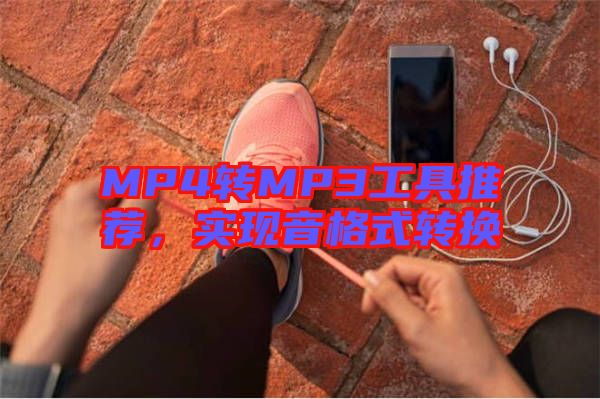 MP4轉MP3工具推薦,實現音格式轉換