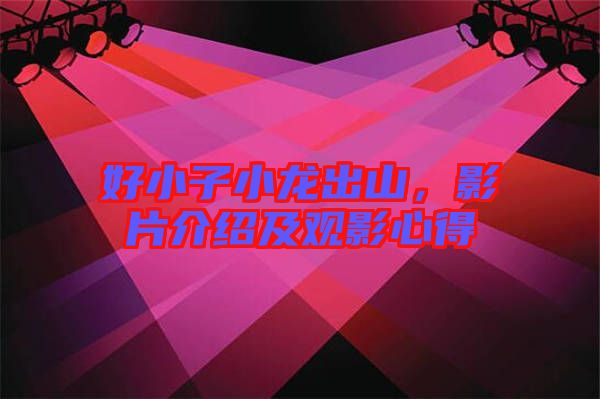 好小子小龍出山，影片介紹及觀影心得
