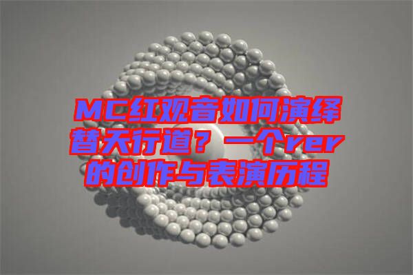 MC紅觀音如何演繹替天行道?一個rer的創(chuàng)作與表演歷程