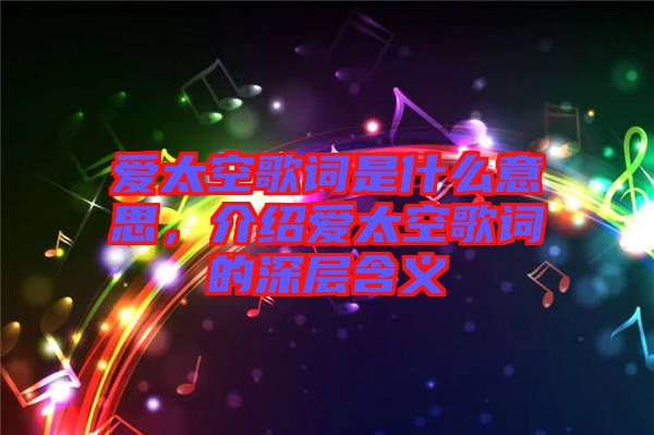 愛太空歌詞是什么意思,介紹愛太空歌詞的深層含義