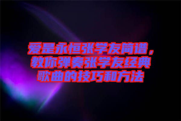 愛是永恒張學友簡譜，教你彈奏張學友經典歌曲的技巧和方法