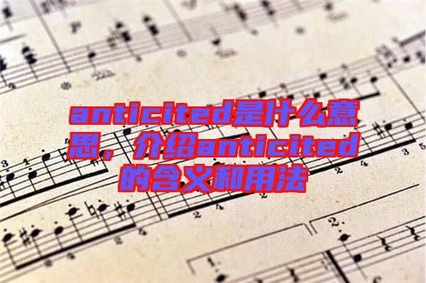anticited是什么意思，介紹anticited的含義和用法