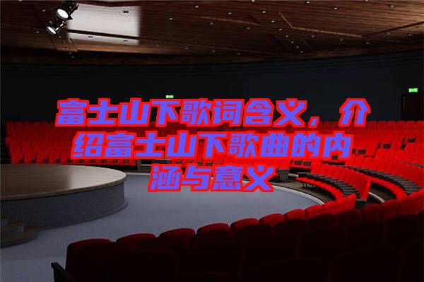 富士山下歌詞含義，介紹富士山下歌曲的內涵與意義