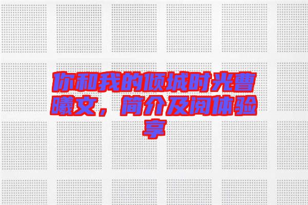 你和我的傾城時光曹曦文,簡介及閱體驗享