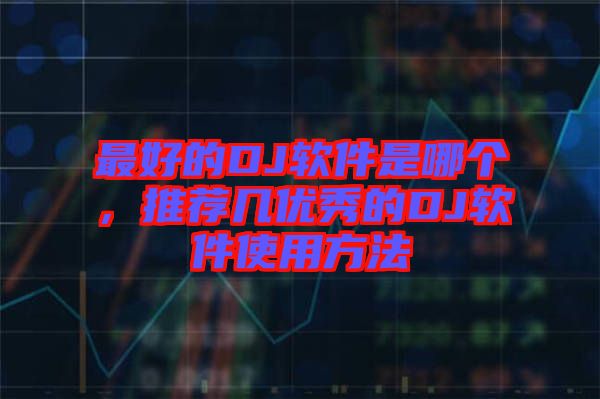 最好的DJ軟件是哪個,推薦幾優(yōu)秀的DJ軟件使用方法