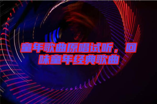 童年歌曲原唱試聽，回味童年經(jīng)典歌曲