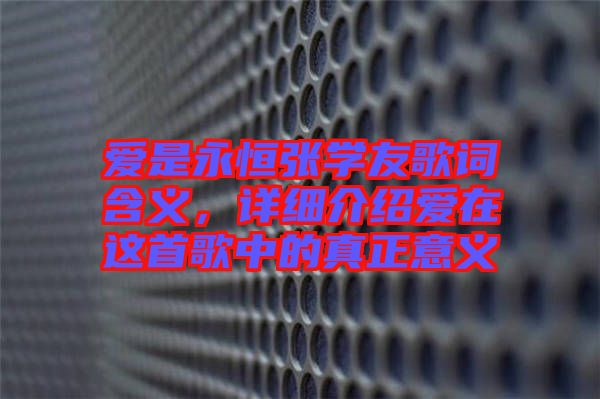 愛(ài)是永恒張學(xué)友歌詞含義,詳細(xì)介紹愛(ài)在這首歌中的真正意義