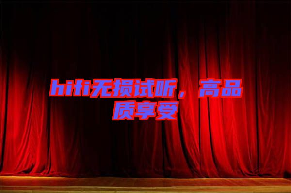 hifi無損試聽，高品質(zhì)享受