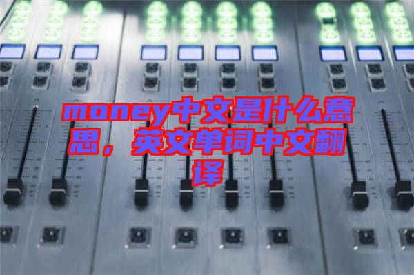 money中文是什么意思，英文單詞中文翻譯