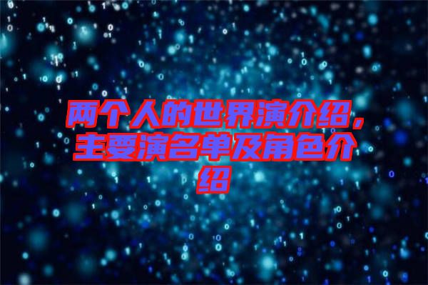 兩個(gè)人的世界演介紹,主要演名單及角色介紹