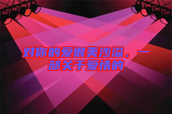 對你的愛很美沙溢，一部關于愛情的