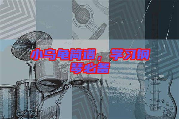 小烏龜簡譜,學習鋼琴必備