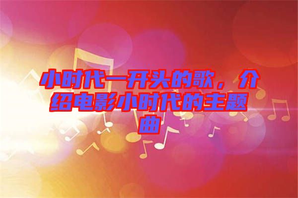 小時代一開頭的歌,介紹電影小時代的主題曲