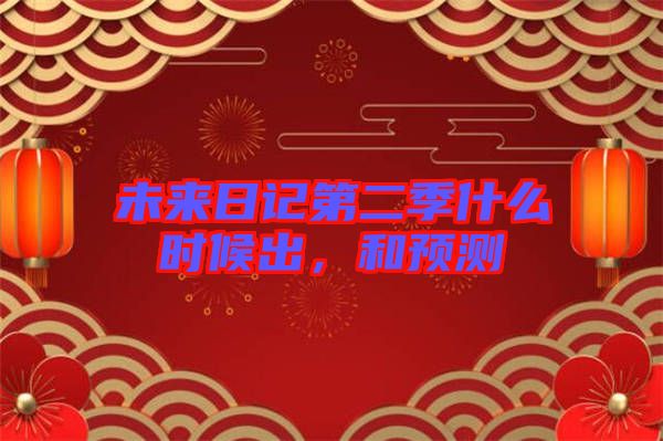 未來日記第二季什么時(shí)候出,和預(yù)測(cè)