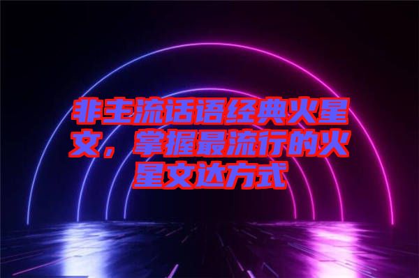 非主流話語經(jīng)典火星文,掌握最流行的火星文達方式