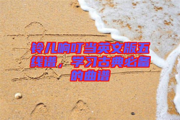 鈴兒響叮當英文版五線譜,學(xué)習(xí)古典必備的曲譜