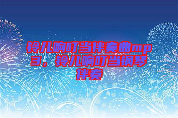 鈴兒響叮當伴奏曲mp3，鈴兒響叮當鋼琴伴奏