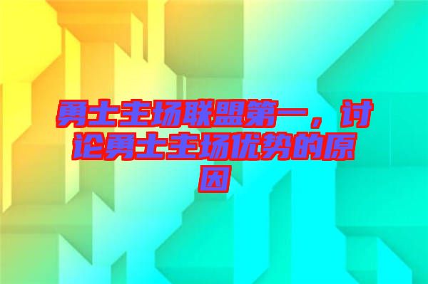 勇士主場聯(lián)盟第一,討論勇士主場優(yōu)勢的原因