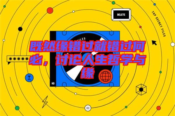 既然緣錯(cuò)過(guò)就錯(cuò)過(guò)何必,討論人生哲學(xué)與緣