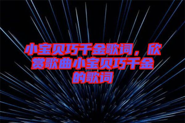 小寶貝巧千金歌詞，欣賞歌曲小寶貝巧千金的歌詞