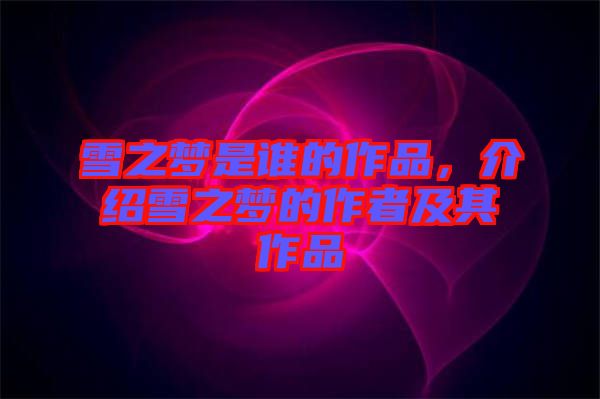 雪之夢是誰的作品,介紹雪之夢的作者及其作品