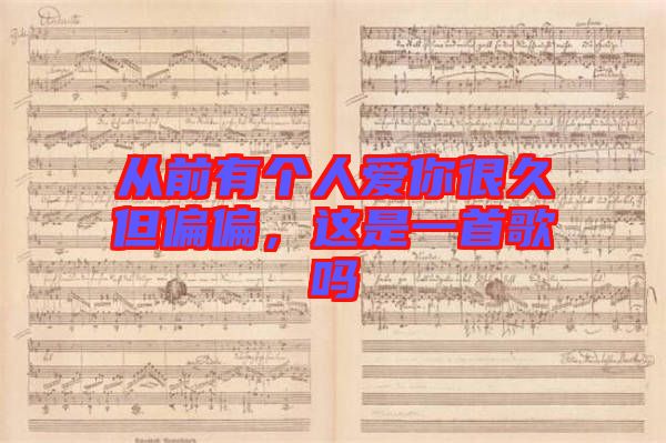 從前有個人愛你很久但偏偏,這是一首歌嗎
