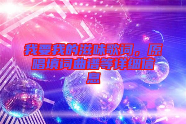 我要我的滋味歌詞，原唱填詞曲譜等詳細信息